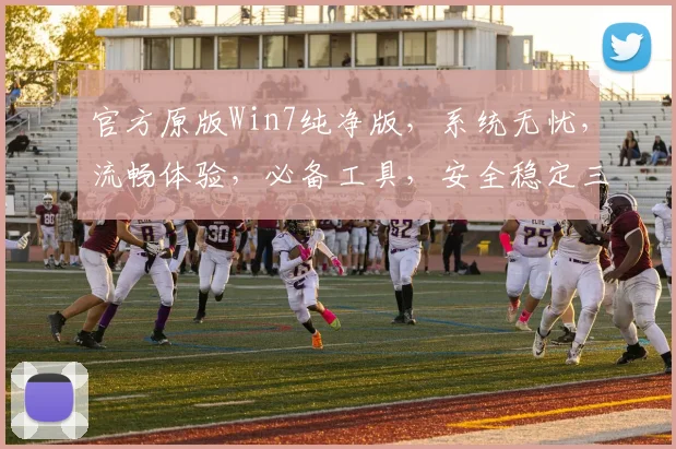 官方原版Win7纯净版，系统无忧，流畅体验，必备工具，安全稳定三重保障，快速装机，轻松升级