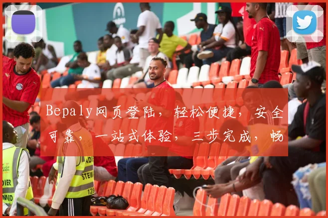 Bepaly网页登陆，轻松便捷，安全可靠，一站式体验，三步完成，畅享娱乐