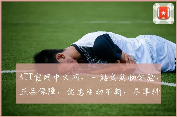 ATT官网中文网，一站式购物体验，正品保障，优惠活动不断，尽享科技生活，惊喜三重礼
