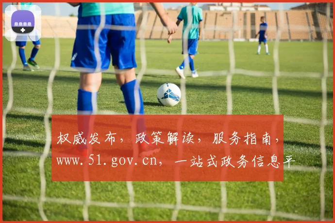 权威发布，政策解读，服务指南，www.51.gov.cn，一站式政务信息平台