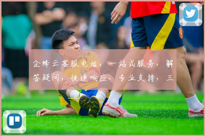 企蜂云客服电话，一站式服务，解答疑问，快速响应，专业支持，三步轻松联系
