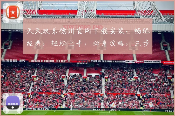 天天欢乐德州官网下载安装，畅玩经典，轻松上手，必看攻略，三步到位，快速下载