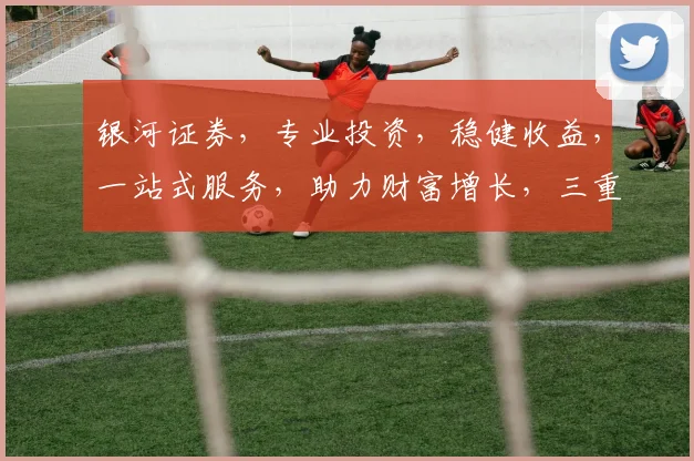 银河证券，专业投资，稳健收益，一站式服务，助力财富增长，三重保障，值得信赖。
