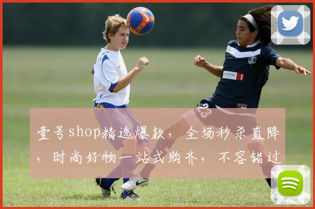 壹号shop精选爆款，全场秒杀直降，时尚好物一站式购齐，不容错过
