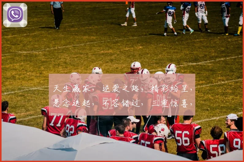 天生赢家，逆袭之路，精彩纷呈，悬念迭起，不容错过，三重惊喜，等你来探
