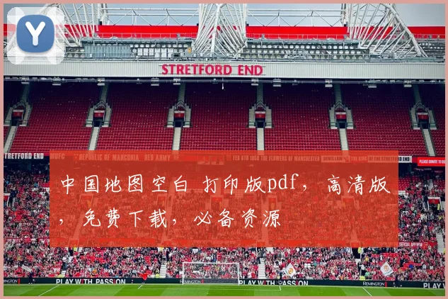 中国地图空白 打印版pdf，高清版，免费下载，必备资源