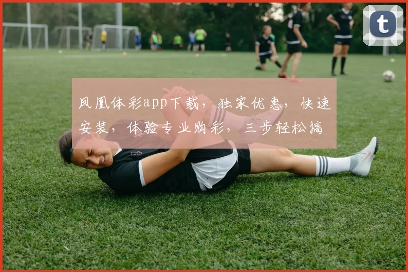 凤凰体彩app下载，独家优惠，快速安装，体验专业购彩，三步轻松搞定，不容错过