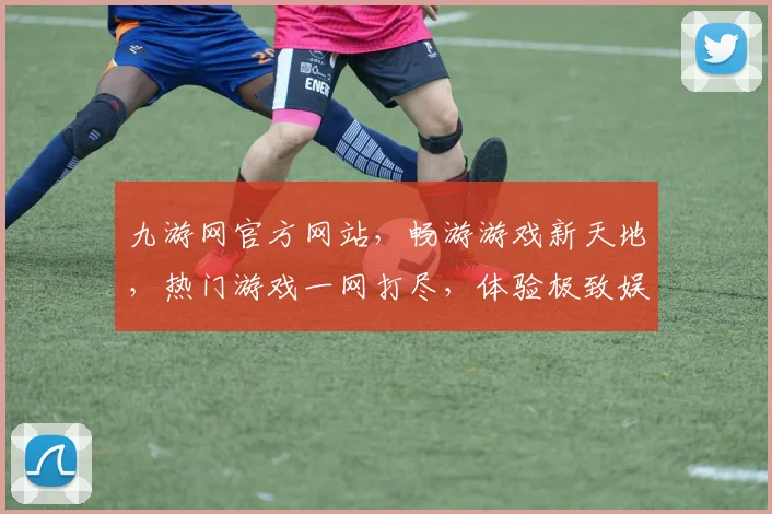 九游网官方网站，畅游游戏新天地，热门游戏一网打尽，体验极致娱乐乐趣，快来加入我们