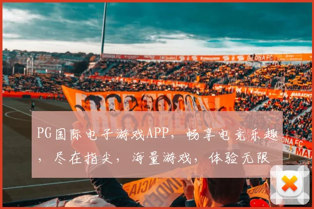 PG国际电子游戏APP，畅享电竞乐趣，尽在指尖，海量游戏，体验无限