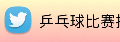 乒乓球比赛投注 logo